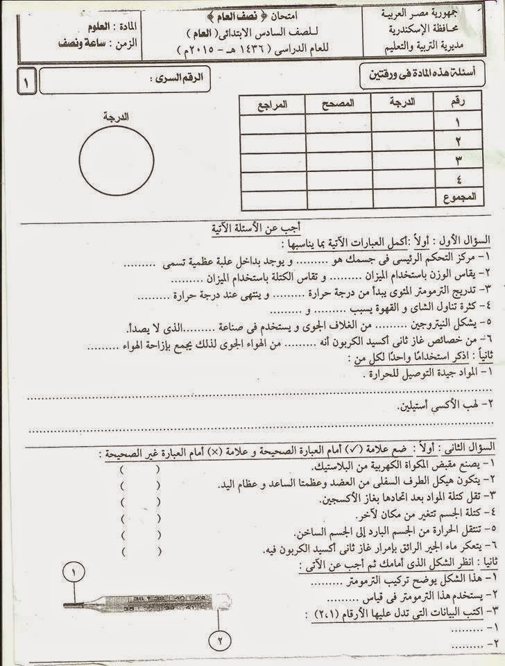  امتحانات الاسكندرية 2015 - امتحان العلوم للصف السادس الابتدائى نصف العام 2015  10704182_833393023390192_3620756242733581128_n