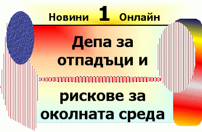 Рискове за околната среда (Ekologichni riskove za okolnata sreda) Depa_za_otpadaci_namalyavat_riska_za_okolnata_sreda