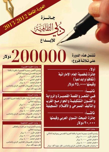 الإعلان عن جائزة دبي الثقافية في الإبداع_ الدورة الثامنة 2012/2013 1341156625380672_454088394609351