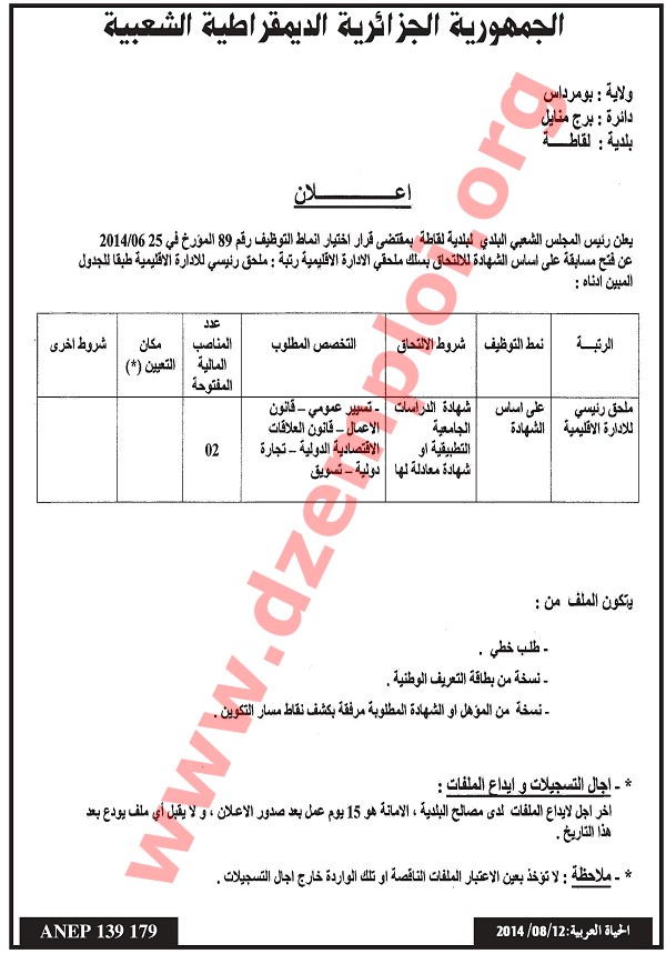 إعلان مسابقة توظيف في بلدية لقطاطة دائرة برج منايل ولاية بومرداس أوت 2014 Boumerdes