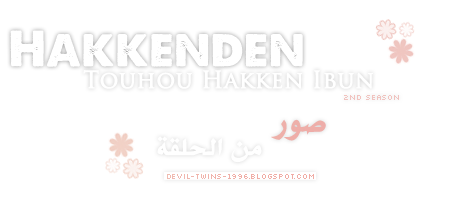  الحلقة الثالثة من الموسم الثاني للأنمي المثير Hakkenden : Touhou Hakken Ibun  4