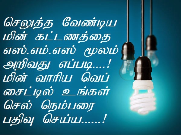  மின் கட்டணத்தை எஸ்.எம்.எஸ் மூலம் அறிவது எப்படி..? 111