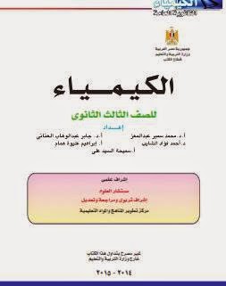  كتاب الكيمياء للثالث الثانوى المدرسى المعلم القدوة مباشرطبعة2015  %D9%83%D9%8A%D9%85%D9%8A%D8%A7%D8%A1%2B%D8%AB%D8%A7%D9%84%D8%AB%2B%D8%AB