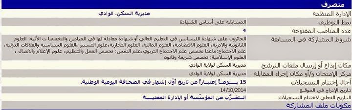 اعلانات توظيف و عمل مديرية السكن الوادي أكتوبر 2014 %D9%85%D8%AF%D9%8A%D8%B1%D9%8A%D8%A9%2B%D8%A7%D9%84%D8%B3%D9%83%D9%86%2B%D8%A7%D9%84%D9%88%D8%A7%D8%AF%D9%8A3