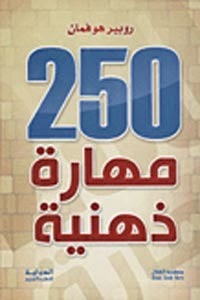 250 مهارة ذهنية 11995732