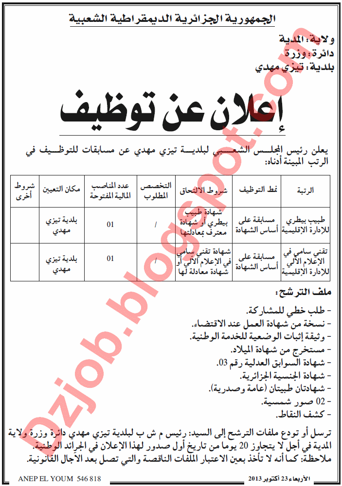  مسابقة توظيف في بلدية تيزي مهدي دائرة وزرة بالمدية اكتوبر 2013 Mdea