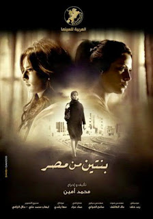 مشاهدة فيلم بنتين من مصر اون لاين مباشرة DVD بدون تحميل Film%2BTwo%2BGirls%2BFrom%2BEgypt%2B%D9%81%D9%8A%D9%84%D9%85%2B%D8%A8%D9%86%D8%AA%D9%8A%D9%86%2B%D9%85%D9%86%2B%D9%85%D8%B5%D8%B1