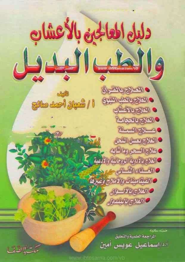 كتاب دليل المعالجين  الطب البديل بالأعشاب %D8%AF%D9%84%D9%8A%D9%84%2B%D8%A7%D9%84%D9%85%D8%B9%D8%A7%D9%84%D8%AC%D9%8A%D9%86%2B%D8%A8%D8%A7%D9%84%D8%A3%D8%B9%D8%B4%D8%A7%D8%A8%2B%D9%88%D8%A7%D9%84%D8%B7%D8%A8%2B%D8%A7%D9%84%D8%A8%D8%AF%D9%8A%D9%84