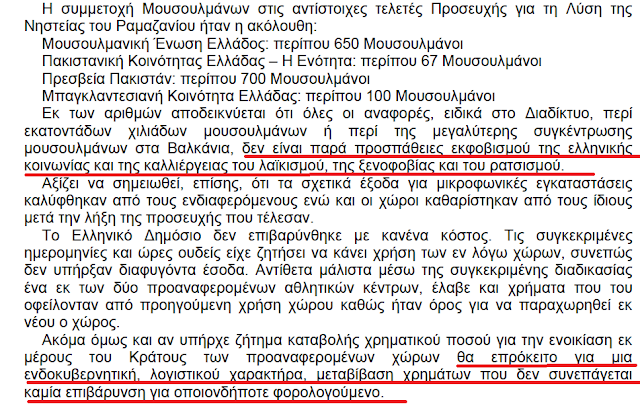 ΠΡΟΚΛΗΣΗ ΔΙΑΜΑΝΤΟΠΟΥΛΟΥ: "ΡΑΤΣΙΣΤΗΣ, ΛΑΙΚΙΣΤΗΣ ΚΑΙ ΞΕΝΟΦΟΒΟΣ ΟΠΟΙΟΣ ΑΝΤΙΔΡΑ ΣΤΙΣ ΔΗΜΟΣΙΕΣ ΠΡΟΣΕΥΧΕΣ ΤΩΝ ΜΟΥΣΟΥΛΜΑΝΩΝ"! 1