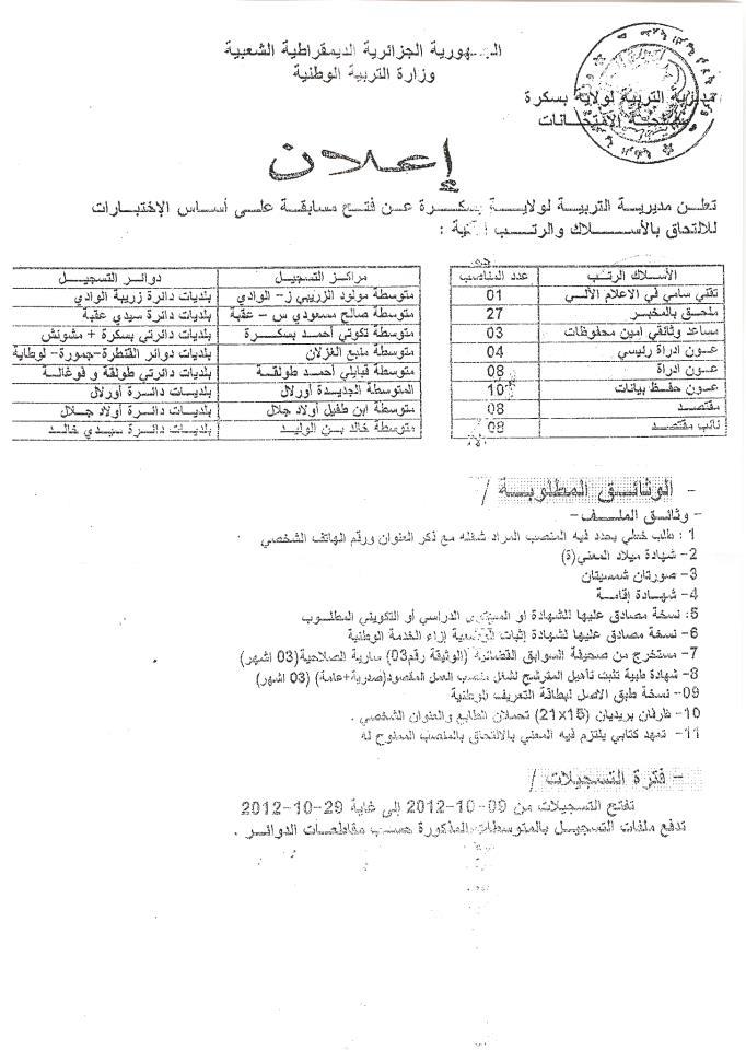  مسابقة توظيف اعوان ادارة و ملحقين مخبريين ولاية بسكرة 2012-2013 04