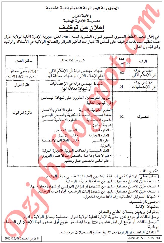 اعلان توظيف في مديرية الإدارة المحلية لولاية أدرار فيفري 2013 2