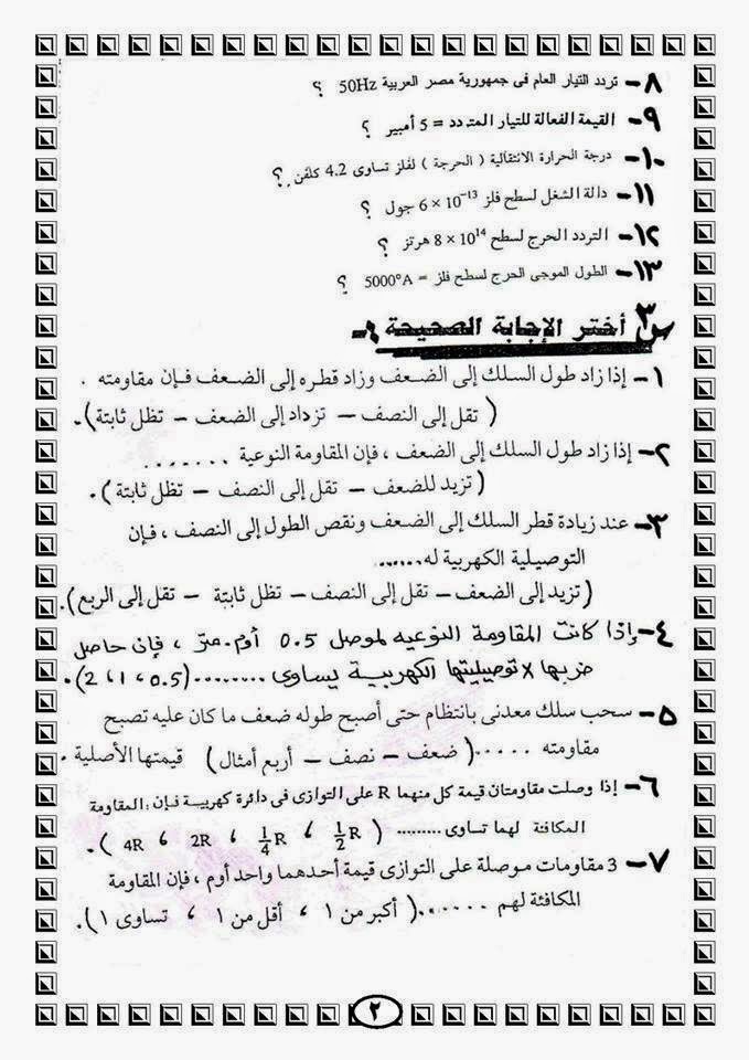 الاسئلة المتوقعة فى امتحان الفيزياء للثانوية العامة 64 سؤال متوقع فى الامتحان 10295720_712221802168383_9208677807711253725_n