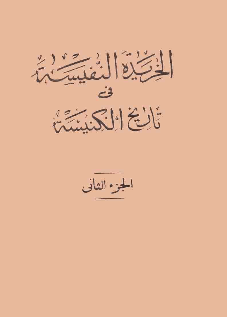 الخريدة النفيسة في تاريخ الكنيسة - الانبا ايسوذوروس 000