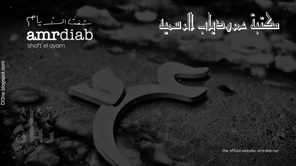 بوسترات ألبوم عمرو دياب شفت الايام 2014 :: كفرات صور %D8%B5%D9%88%D8%B1%2B%D9%83%D9%81%D8%B1%D8%A7%D8%AA%2B%D9%88%2B%D8%A8%D9%88%D8%B3%D8%AA%D8%B1%D8%A7%D8%AA%2B%D8%A7%D9%84%D8%A8%D9%88%D9%85%2B%D8%B9%D9%85%D8%B1%D9%88%2B%D8%AF%D9%8A%D8%A7%D8%A8%2B%D8%B4%D9%81%D8%AA%2B%D8%A7%D9%84%D8%A7%D9%8A%D8%A7%D9%85%2B2014%2B(17)