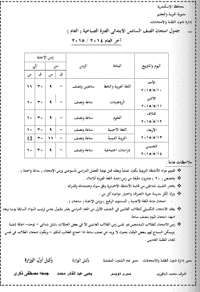 جداول امتحانات الاسكندرية 2015 - جدول الصف السادس بمحافظة الاسكندرية اخر العام 2015 6