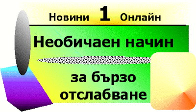 Ръководство 0007: Нуждаете се от трайно отслабване и стройна фигура? Novini_1_online_barzo_otslabvane