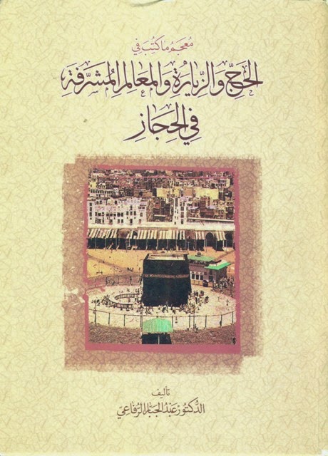 معجم ما كتب في الحج والزيارة والمعالم المشرفة في الحجاز 3479834987938434