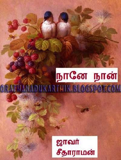 நானே நான் -ஜாவர் சீதாராமன் நாவல் .  1406969598_NAANE__1407164828_2.51.117.148