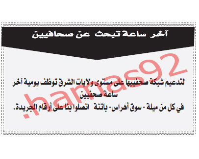 توظيف جريدة اخر ساعة  الاربعاء 22 اوت 2012 - الجزائر  %D8%A7%D9%84%D9%81%D8%AC%D8%B14