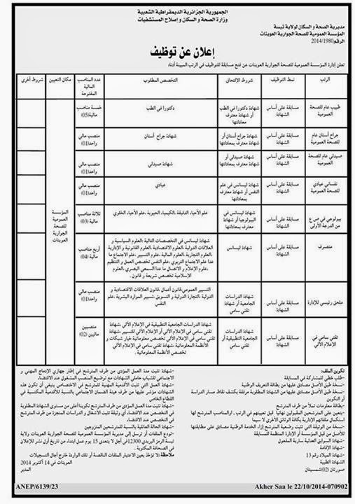 اعلان توظيف و عمل المؤسسة العمومية للصحة الجوارية العوينات تبسة أكتوبر 2014 %D8%A7%D9%84%D9%85%D8%A4%D8%B3%D8%B3%D8%A9%2B%D8%A7%D9%84%D8%B9%D9%85%D9%88%D9%85%D9%8A%D8%A9%2B%D9%84%D9%84%D8%B5%D8%AD%D8%A9%2B%D8%A7%D9%84%D8%AC%D9%88%D8%A7%D8%B1%D9%8A%D8%A9%2B%D8%A7%D9%84%D8%B9%D9%88%D9%8A%D9%86%D8%A7%D8%AA%2B%D8%AA%D8%A8%D8%B3%D8%A9