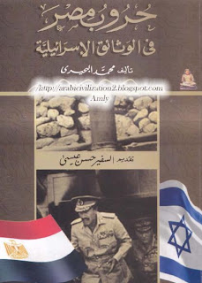 حروب مصر فى الوثائق الاسرائيلية pdf 1