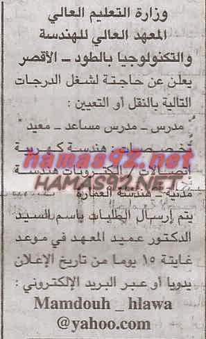 وظائف خالية فى المعهد العالى للهندسة و التكنولوجيا بالطود الاربعاء 24-12-2014 %D8%A7%D9%84%D9%85%D8%B9%D9%87%D8%AF%2B%D8%A7%D9%84%D8%B9%D8%A7%D9%84%D9%89%2B%D9%84%D9%84%D9%87%D9%86%D8%AF%D8%B3%D8%A9%2B%D8%AC%D9%85%D9%87%D9%88%D8%B1%D9%8A%D8%A9