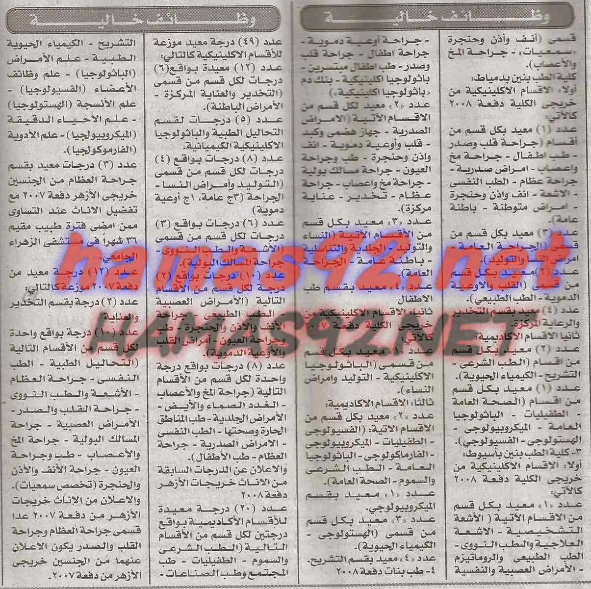 وظائف خالية فى جريدة الاخبار الجمعة 13-02-2015 %D9%83%D9%84%D9%8A%D8%A9%2B%D8%B7%D8%A8%2B%D8%A8%D9%86%D9%8A%D9%86%2B%D8%A7%D8%AE%D8%A8%D8%A7%D8%B1%2B2