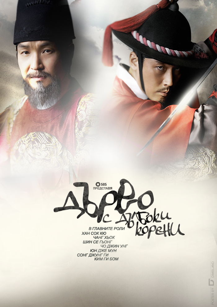 [K-Drama] Deep Rooted Tree (2011) Deep3