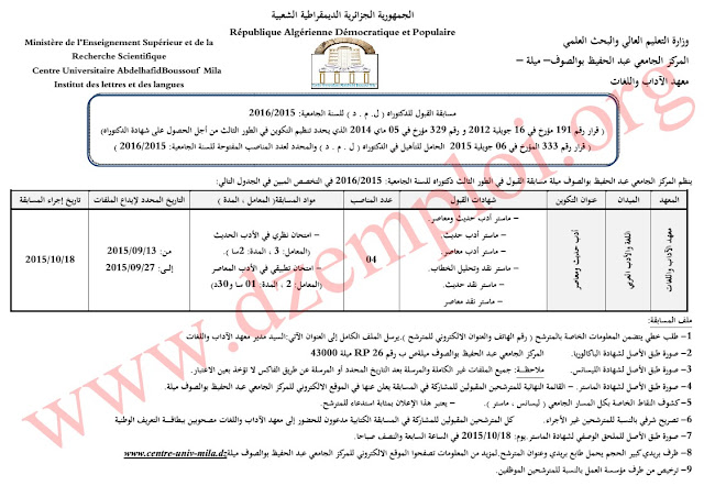  إعلان دكتوراه ل م د بالمركز الجامعي عبد الحفيظ بوالصوف ميلة (معهد الآداب واللغات) للموسم 2015/ 2016 1