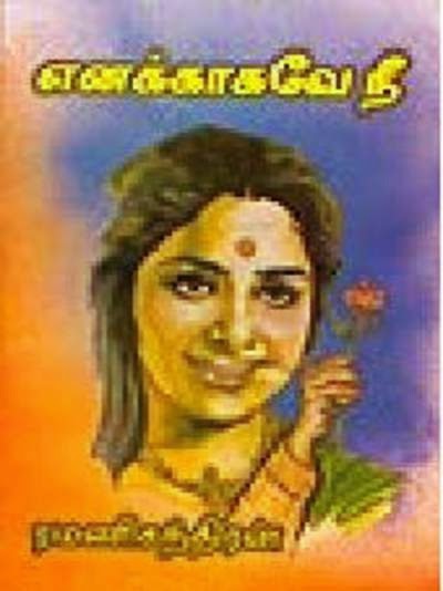 எனக்காகவே நீ - ரமணிச்சந்திரன் நாவல் .  1408187818_RAMANI__1411399056_2.51.111.184