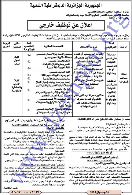 جديد إعلان توظيف أساتذة بجامعة الأمير عبد القادر الإسلامية بقسنطينة جوان 2015  25