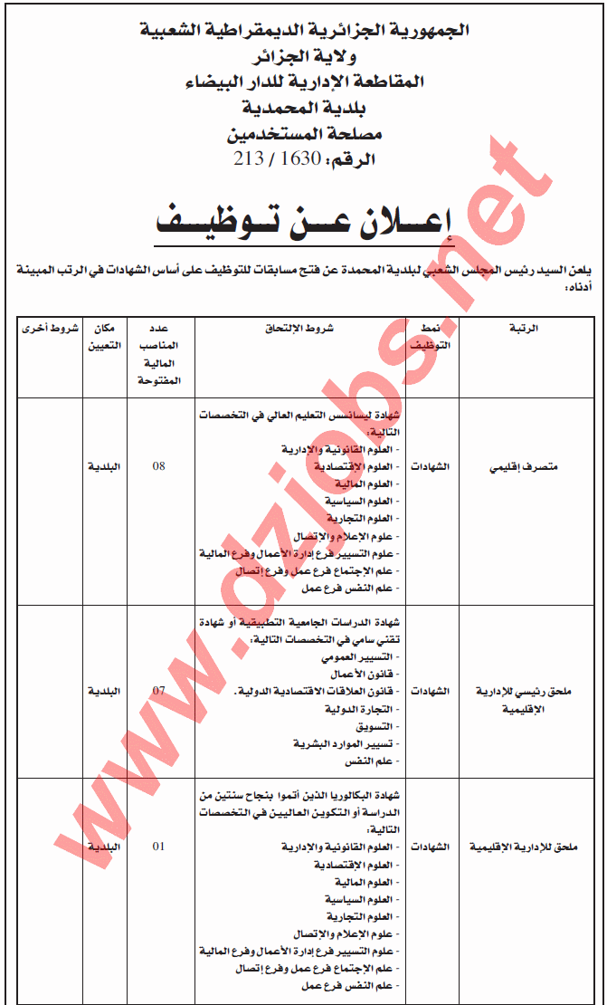  إعلان توظيف في بلدية المحمدية دائرة الدار البيضاء ولاية الجزائر ديسمبر 2013  3
