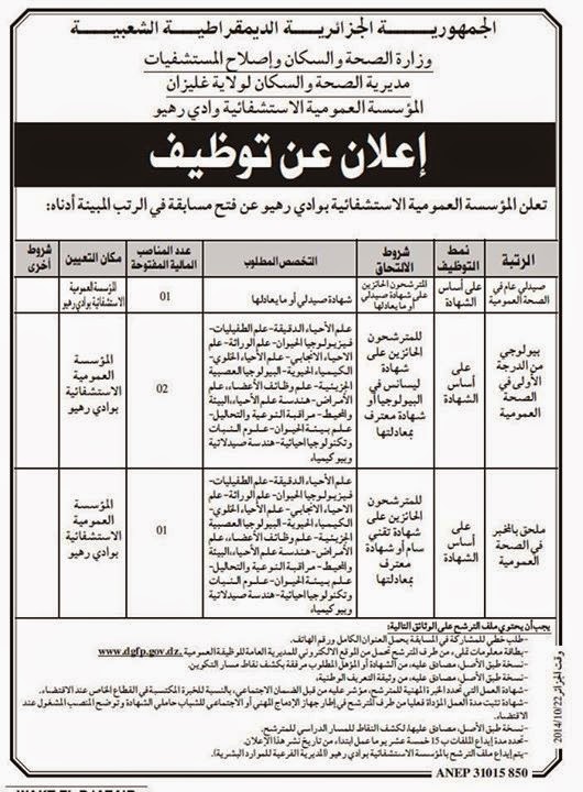 اعلان توظيف و عمل المؤسسة العمومية الإستشفائية وادي رهيو غليزان أكتوبر 2014 %D8%A7%D9%84%D9%85%D8%A4%D8%B3%D8%B3%D8%A9%2B%D8%A7%D9%84%D8%B9%D9%85%D9%88%D9%85%D9%8A%D8%A9%2B%D8%A7%D9%84%D8%A5%D8%B3%D8%AA%D8%B4%D9%81%D8%A7%D8%A6%D9%8A%D8%A9%2B%D9%88%D8%A7%D8%AF%D9%8A%2B%D8%B1%D9%87%D9%8A%D9%88%2B%D8%BA%D9%84%D9%8A%D8%B2%D8%A7%D9%86