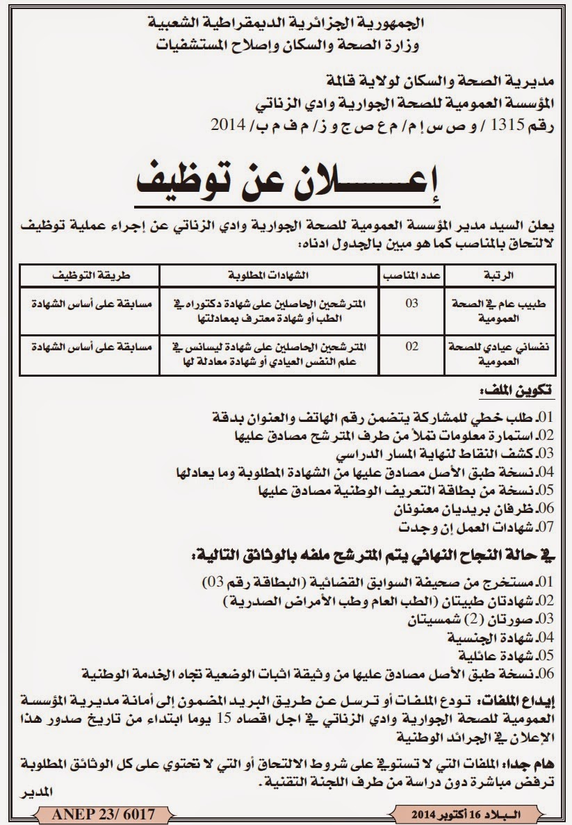 اعلانات توظيف و عمل المؤسسة العمومية للصحة الجوارية وادي الزناتي قالمة أكتوبر 2014 %D8%A7%D9%84%D9%85%D8%A4%D8%B3%D8%B3%D8%A9%2B%D8%A7%D9%84%D8%B9%D9%85%D9%88%D9%85%D9%8A%D8%A9%2B%D9%84%D9%84%D8%B5%D8%AD%D8%A9%2B%D8%A7%D9%84%D8%AC%D9%88%D8%A7%D8%B1%D9%8A%D8%A9%2B%D9%88%D8%A7%D8%AF%D9%8A%2B%D8%A7%D9%84%D8%B2%D9%86%D8%A7%D8%AA%D9%8A%2B%D9%82%D8%A7%D9%84%D9%85%D8%A9