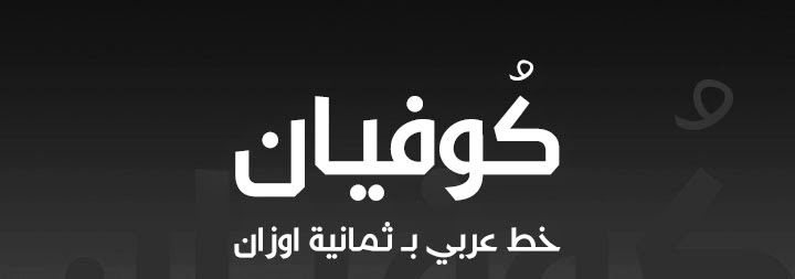  خط كوفيان .... 574680