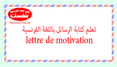  تعلم كتابة رسالة أو مجموعة من الرسائل باللغة الفرنسية écrire une lettre en français  LETTRE-motivation