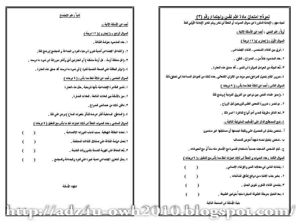 بدون تحميل : امتحانات الثانوية العامة 2015 الاسترشادية فى علم النفس وعلم الإجتماع 5