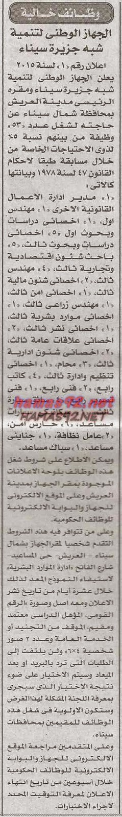 وظائف خالية فى الجهاز الوطنى لتنمية شبة جزيرة سيناء الاثنين 09-03-2015 %D8%A7%D9%84%D8%AC%D9%87%D8%A7%D8%B2%2B%D8%A7%D9%84%D9%88%D8%B7%D9%86%D9%89%2B%D9%84%D8%AA%D9%86%D9%85%D9%8A%D8%A9%2B%D8%A7%D8%AE%D8%A8%D8%A7%D8%B1%2B%D9%88%2B%D8%AC%D9%85%D9%87%D9%88%D8%B1%D9%8A%D8%A9