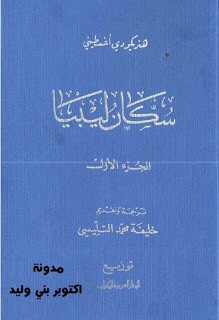 كتاب: سكان ليبيا. هنريكو دي أغسطيني. الجزء الأول و الثاني 1