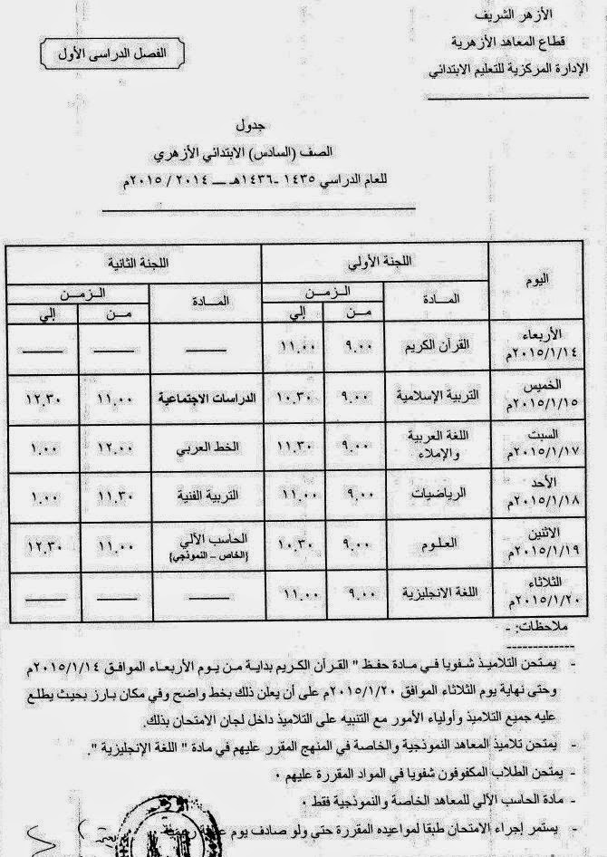 جداول امتحانات نصف العام 2015 لجميع محافظات مصر %D8%AC%D8%AF%D9%88%D9%84%2B%D8%A7%D9%85%D8%AA%D8%AD%D8%A7%D9%86%2B%D8%A7%D9%84%D8%B4%D9%87%D8%A7%D8%AF%D8%A9%2B%D8%A7%D9%84%D8%A7%D8%A8%D8%AA%D8%AF%D8%A7%D8%A6%D9%8A%D8%A9%2B%D8%A7%D9%84%D8%A3%D8%B2%D9%87%D8%B1%D9%8A%D8%A9%2B%D9%84%D9%86%D8%B5%D9%81%2B%D8%A7%D9%84%D8%B9%D8%A7%D9%85%2B14%2B%D9%8A%D9%86%D8%A7%D9%8A%D8%B1%2B2015