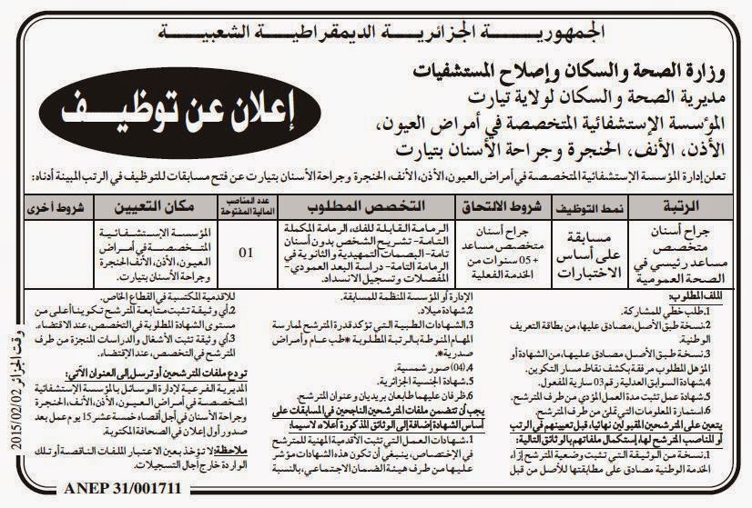 اعلانن توظيف بالمؤسسة الاستشفائية المتخصصة تيارت 03 فيفري 2015 %D8%A7%D9%84%D9%85%D8%A4%D8%B3%D8%B3%D8%A9%2B%D8%A7%D9%84%D8%A7%D8%B3%D8%AA%D8%B4%D9%81%D8%A7%D8%A6%D9%8A%D8%A9%2B%D8%A7%D9%84%D9%85%D8%AA%D8%AE%D8%B5%D8%B5%D8%A9%2B%D8%AA%D9%8A%D8%A7%D8%B1%D8%AA