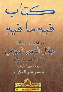 كتاب فيه ما فيه - جلال الدين الرومى 1