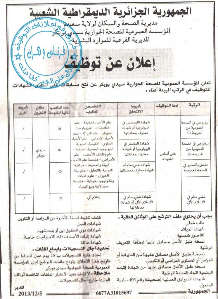 إعلان مسابقة توظيف في المؤسسة العمومية للصحة الجوارية سيدي بوبكر ولاية سعيدة %D8%B3%D8%B9%D9%8A%D8%AF%D8%A9