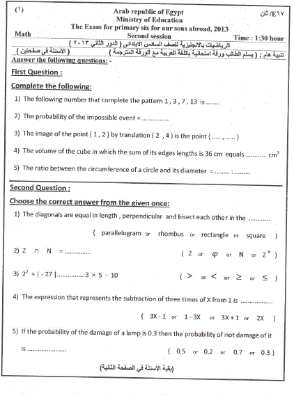 امتحانات الرياضيات باللغة العربية والانجليزية والفرنسية أعوام 2011 / 2012 / 2013 للصف السادس الابتدائى أبناؤنا فى الخارج دور أول ودور ثانى 2