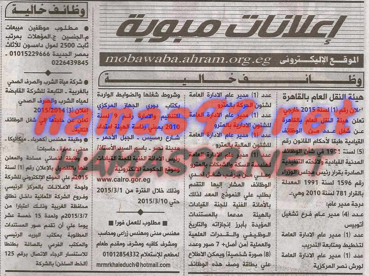 وظائف خالية فى جريدة الاهرام الاحد 01-03-2015 %D8%A7%D9%84%D8%A7%D9%87%D8%B1%D8%A7%D9%85%2B1