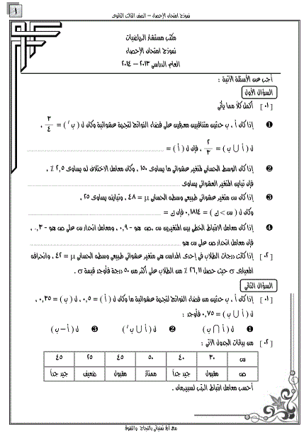 نماذج امتحانات احصاء للثانوية العامة للمراجعة النهائية %D8%A7%D8%AD%D8%B5%D8%A7%D8%A11