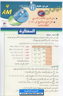 قرص الرياضيات لطلاب الرابعة متوسط من سلسلة CD-CLIC CD-CLIC-06-MATHS-4AM_00_www.educshare.com