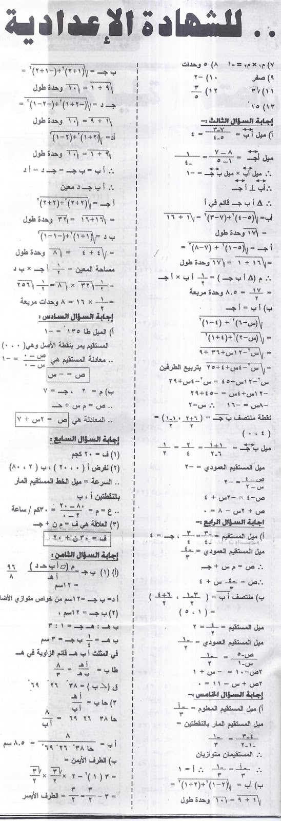 برشامة الجمهورية: ليلة امتحان الجبر والهندسة للشهادة الاعدادية نصف العام - عدد 26/1/2016 Scan0006