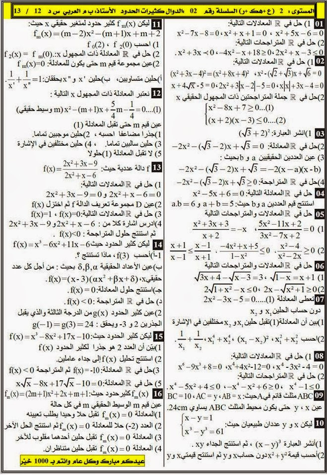 تمارين حول دراسة الدوال الحدودية (الدوال متعددة الحدود) E1