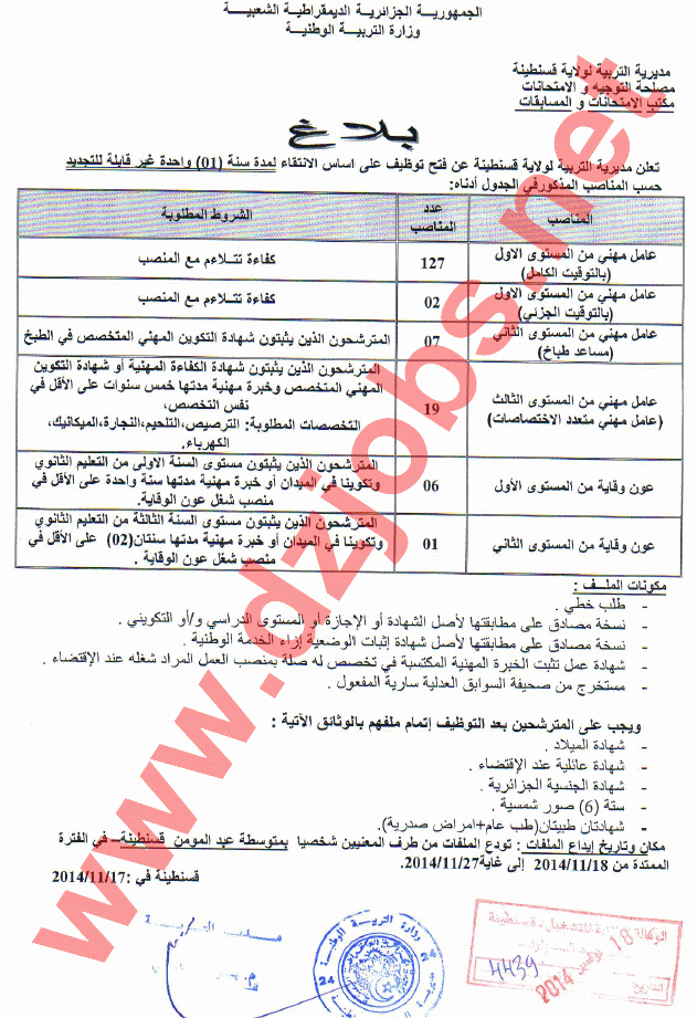 جديد إعلان مسابقة توظيف في مديرية التربية لولاية قسنطينة السبت 22 نوفمبر 2014 Cons2